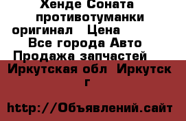 Хенде Соната5 противотуманки оригинал › Цена ­ 2 300 - Все города Авто » Продажа запчастей   . Иркутская обл.,Иркутск г.